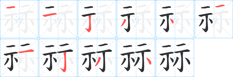 祘笔顺分步演示