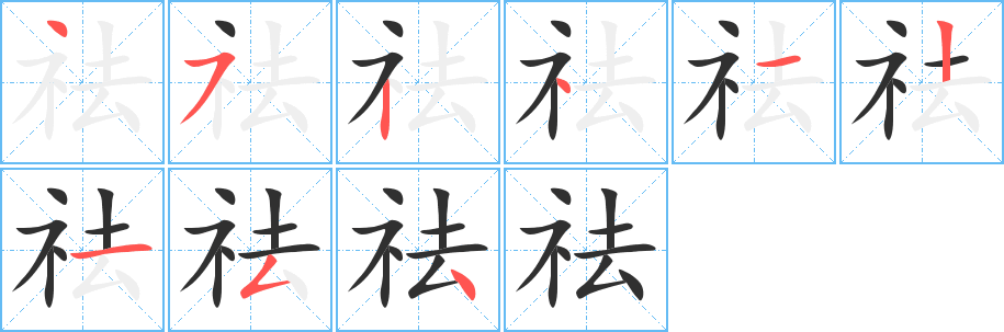 祛笔顺分步演示