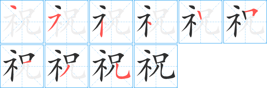 祝笔顺分步演示