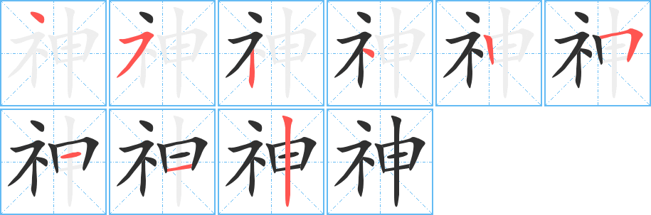 神笔顺分步演示