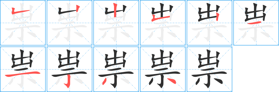 祟笔顺分步演示