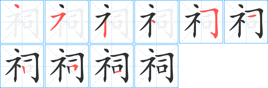 祠笔顺分步演示