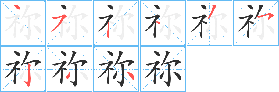 祢笔顺分步演示