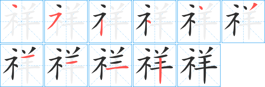 祥笔顺分步演示