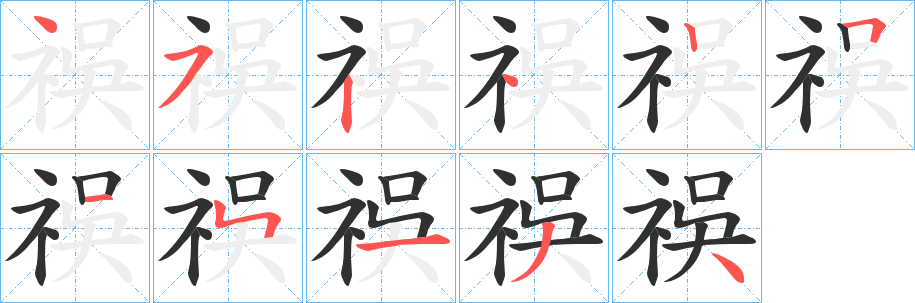祦笔顺分步演示