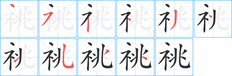 祧笔顺分步演示