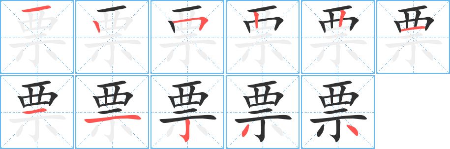 票笔顺分步演示