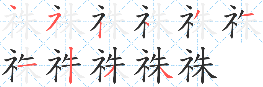 祩笔顺分步演示
