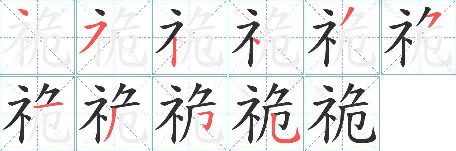 祪笔顺分步演示