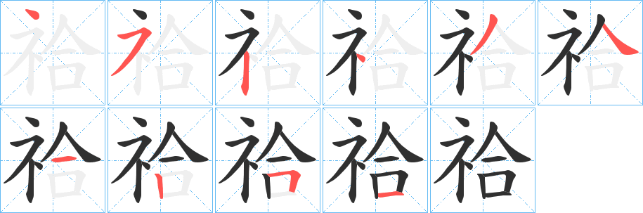 祫笔顺分步演示