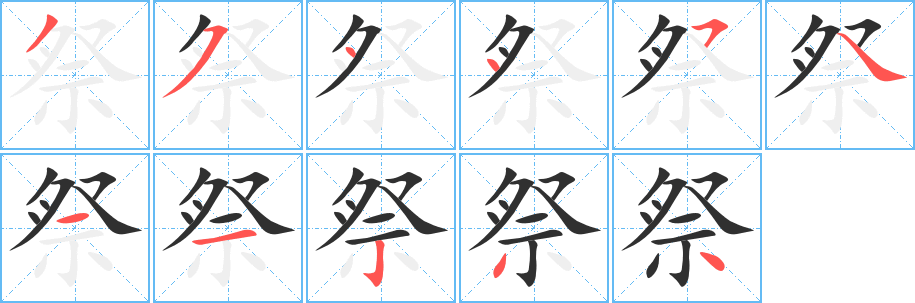 祭笔顺分步演示