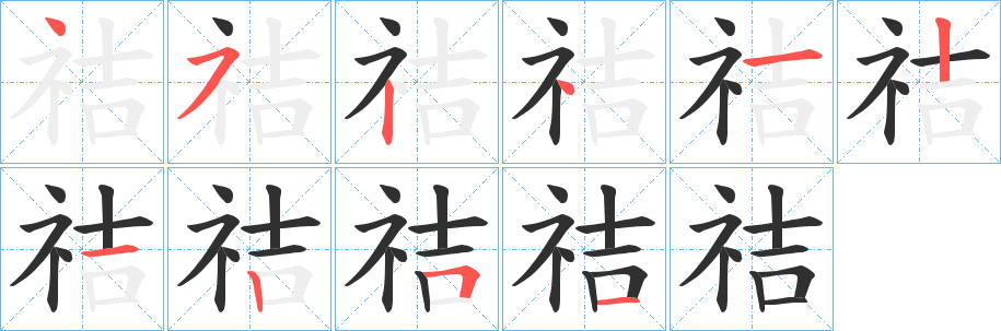 祮笔顺分步演示