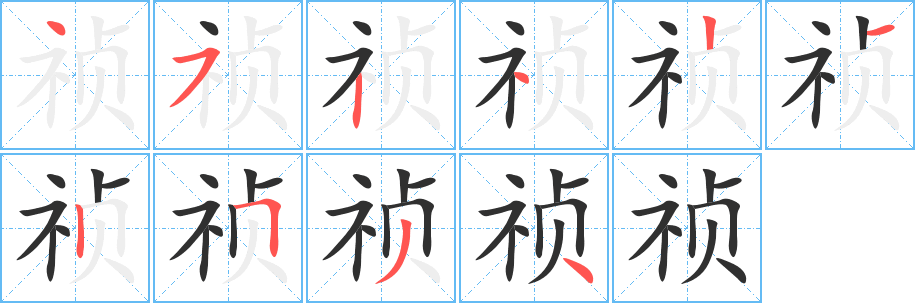 祯笔顺分步演示