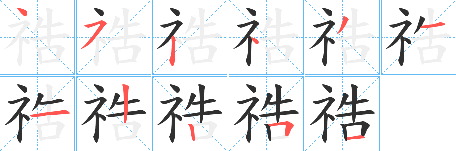祰笔顺分步演示