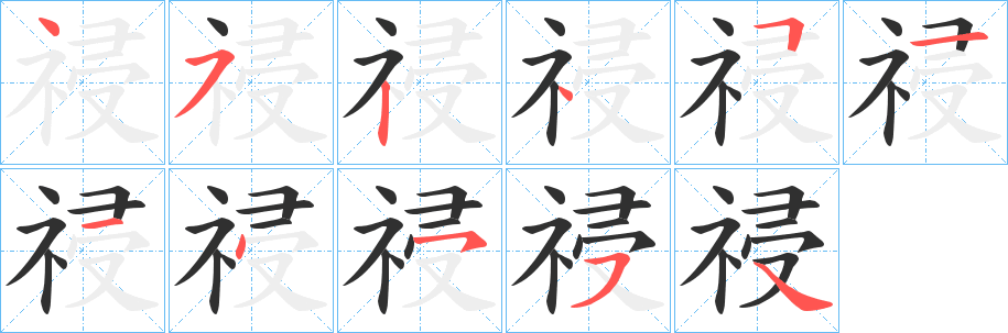 祲笔顺分步演示