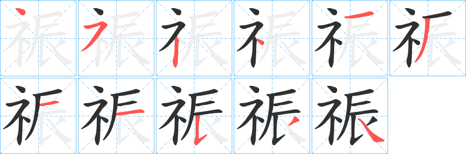祳笔顺分步演示