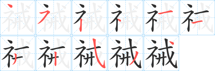 祴笔顺分步演示
