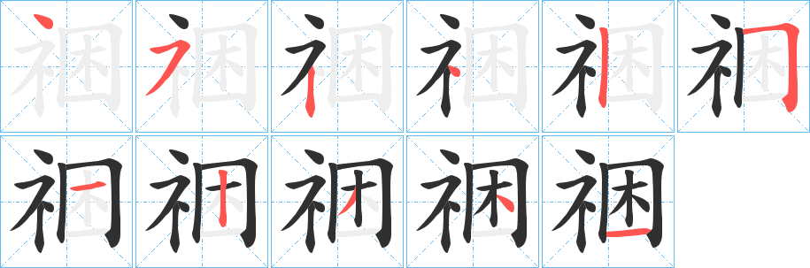 祵笔顺分步演示