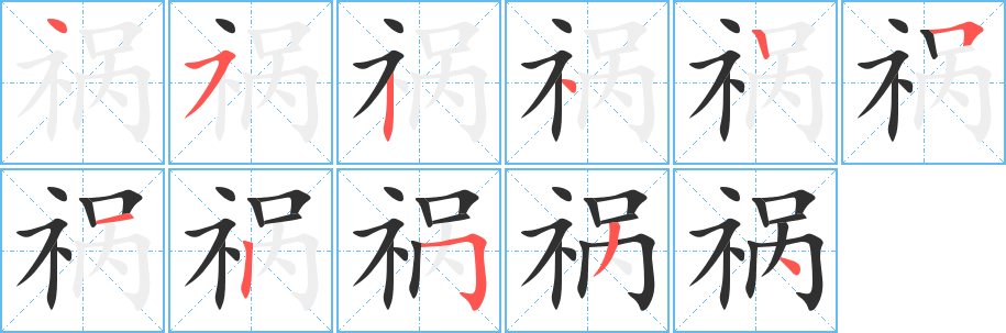 祸笔顺分步演示
