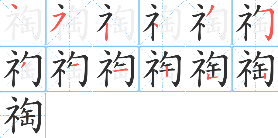 祹笔顺分步演示