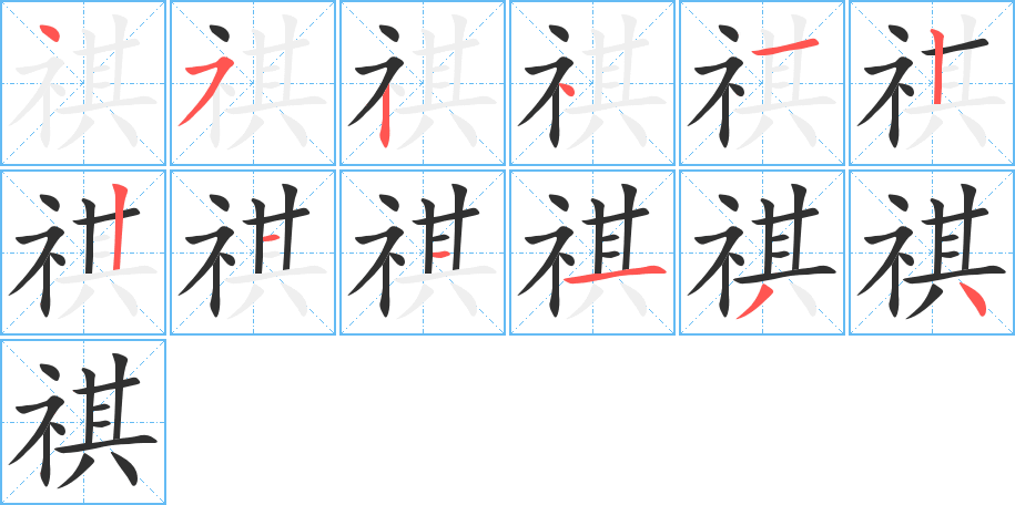 祺笔顺分步演示