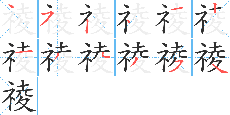祾笔顺分步演示