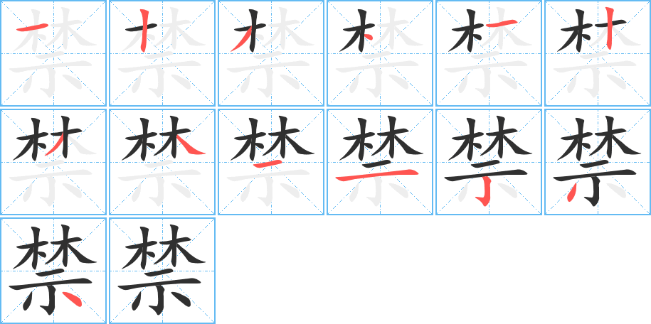 禁笔顺分步演示