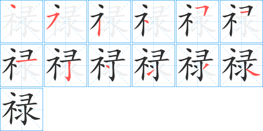 禄笔顺分步演示