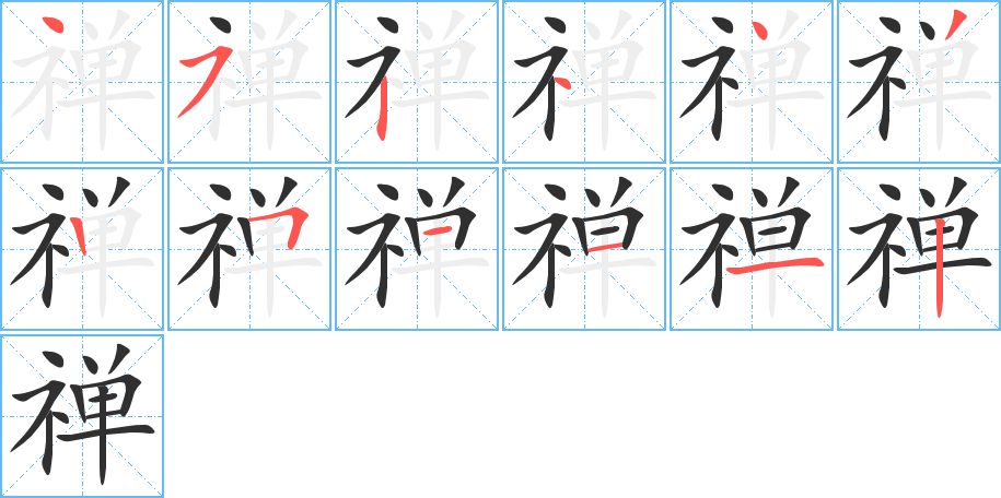 禅笔顺分步演示