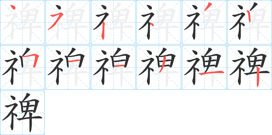 禆笔顺分步演示