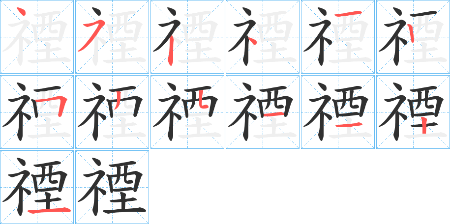 禋笔顺分步演示