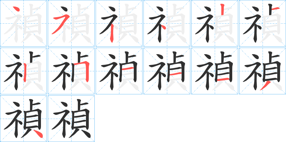 禎笔顺分步演示