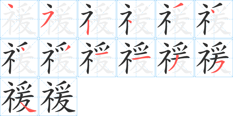 禐笔顺分步演示