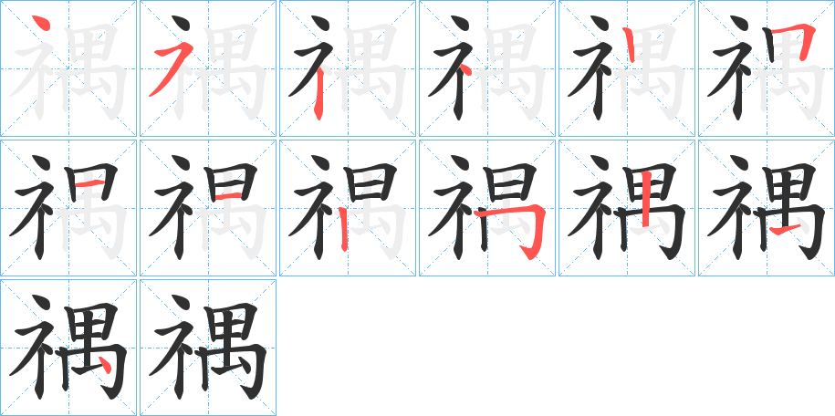 禑笔顺分步演示