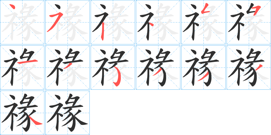 禒笔顺分步演示