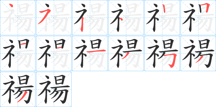 禓笔顺分步演示