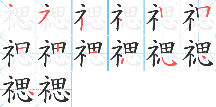 禗笔顺分步演示