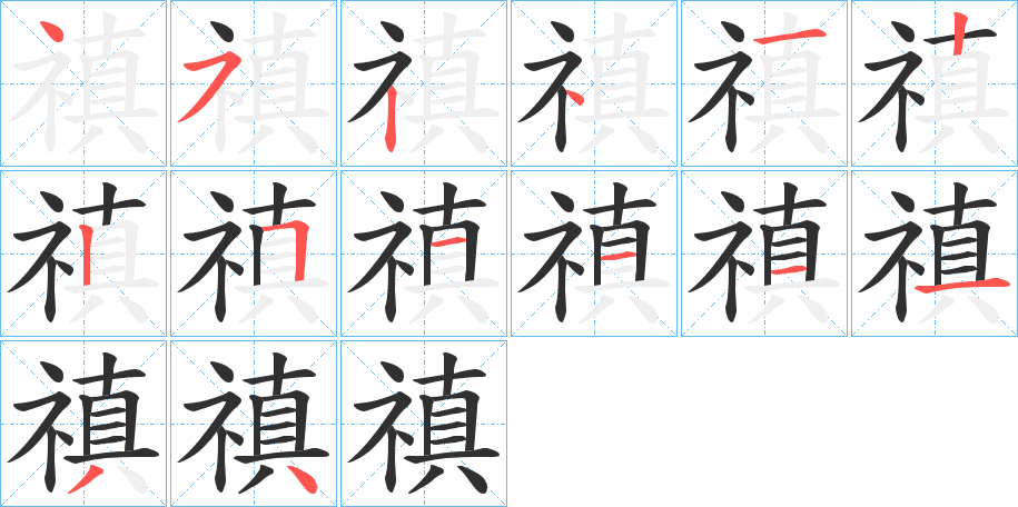 禛笔顺分步演示