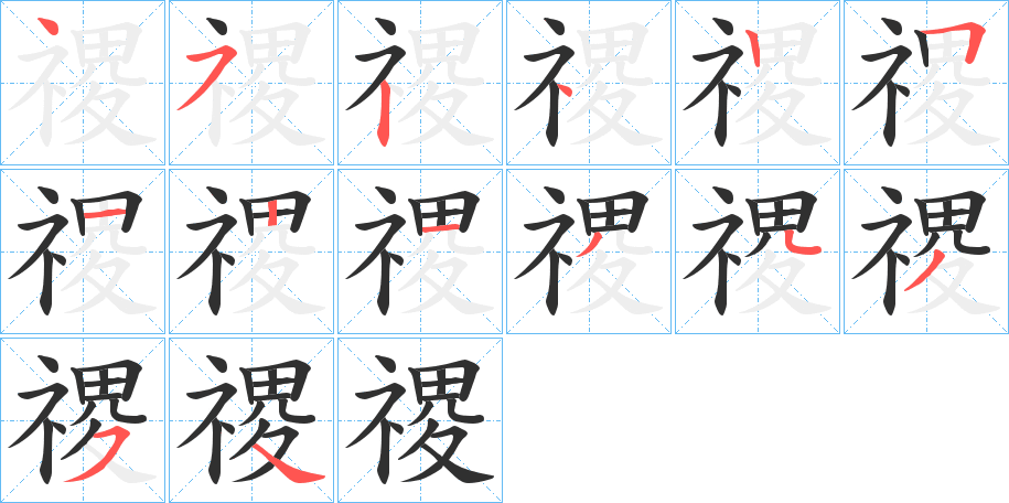 禝笔顺分步演示