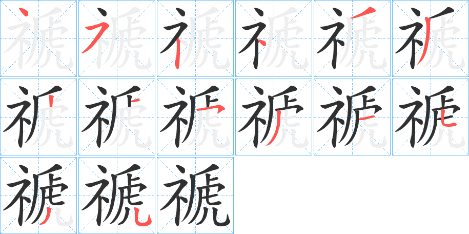 禠笔顺分步演示