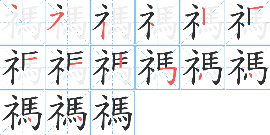 禡笔顺分步演示