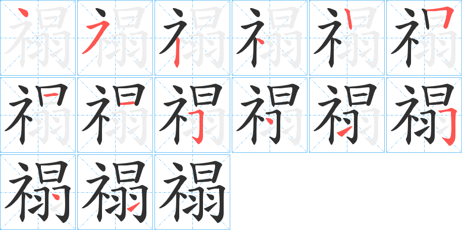 禢笔顺分步演示