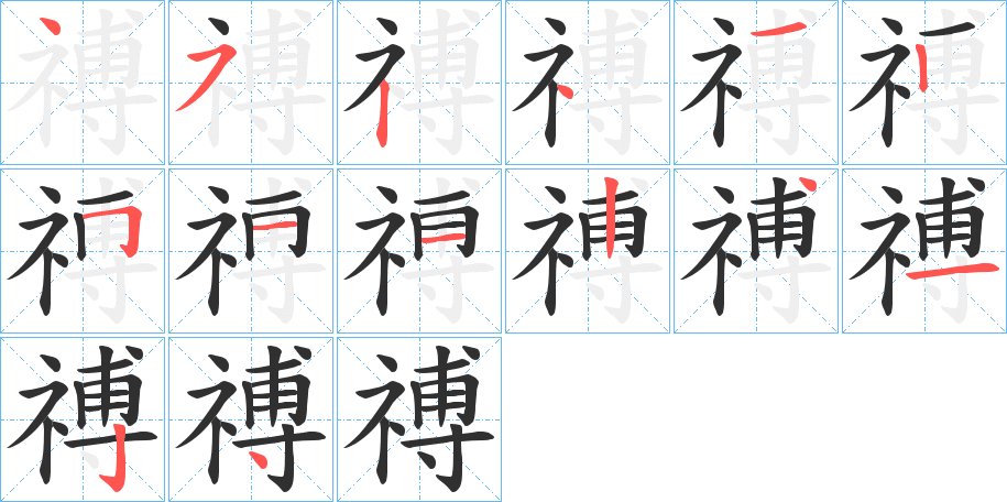 禣笔顺分步演示