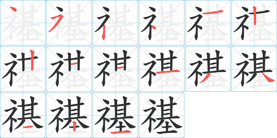 禥笔顺分步演示