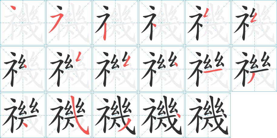 禨笔顺分步演示