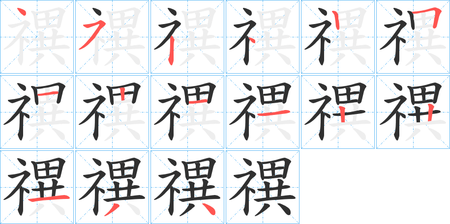 禩笔顺分步演示
