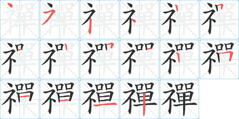 禪笔顺分步演示