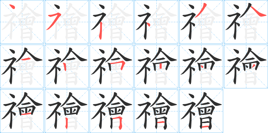 禬笔顺分步演示