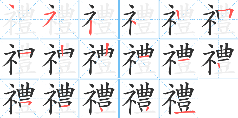 禮笔顺分步演示