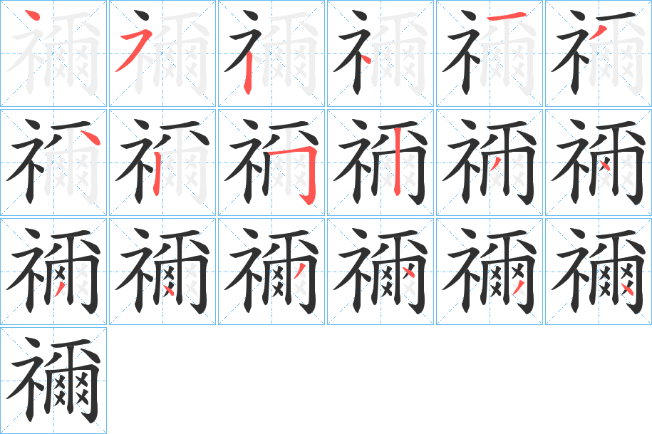 禰笔顺分步演示